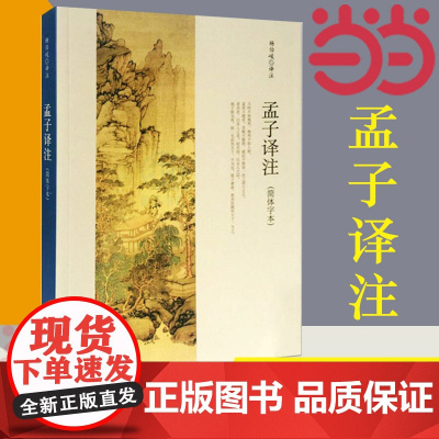 []孟子译注 杨伯峻译注杨伯峻在学术界和读者中享有盛誉 简体字本中小学生青少年课外阅读/国学藏书中华书局 正版书籍