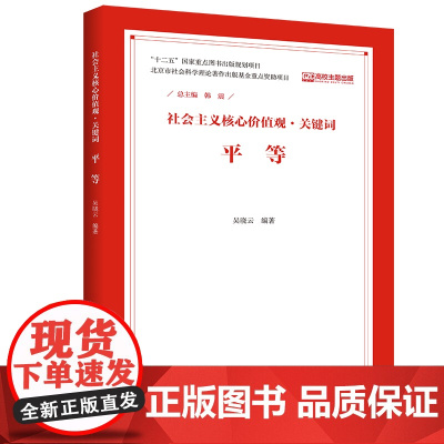平等(社会主义核心价值观·关键词) 韩震 中国人民大学出版社 正版书籍
