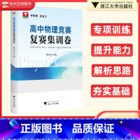 高中物理竞赛复赛集训卷 [正版]2024新版浙大优学高中物理竞赛复赛集训卷 高一二三通用物理竞赛真题专项训练提分提优总复