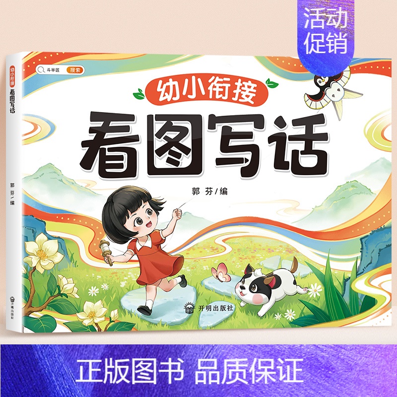 幼小衔接看图写话 小学一年级 [正版]幼小衔接看图写话阅读理解同步专项训练每日一练幼儿园启蒙说讲故事小学生一年级人教版范