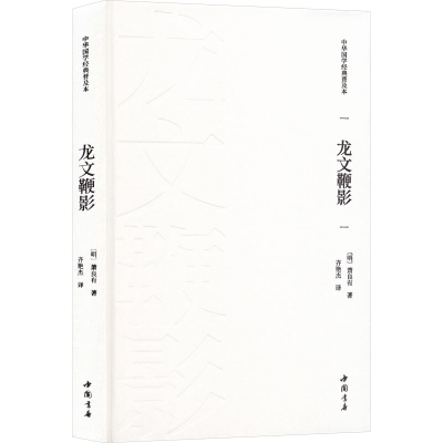 正版新书]龙文鞭影[明]萧良有 著 齐艳杰 译9787514934434