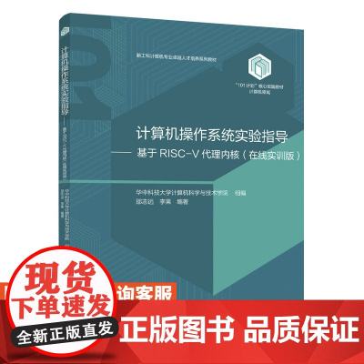 [店教材]计算机操作系统实验指导 基于RISC-V代理内核(在线实训版)9787115638809 华中科技大学 人民邮