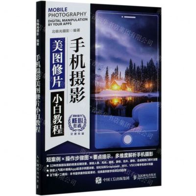 [N]手机摄影美图修片小白教程-9787115539977