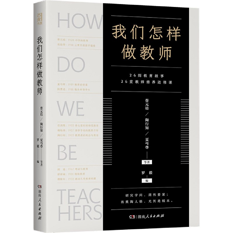 音像我们怎样做教师蔡元培·陶行知·夏丏尊