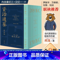 [第一辑]8册资治通鉴 熊逸版 [正版]8册熊逸版资治通鉴书籍原著专家注释白话文第三辑正确品读中国历史古书打通政治经济人