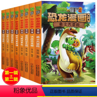 [正版]全套8册植物大战僵尸二2恐龙漫画书第一辑+第二辑恐龙与黄金城寻宝侏罗纪恐龙星球系列第二季恐龙百科小学生二四年级