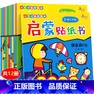 [全套12册]动手动脑贴贴画 [正版]贴贴画专注力儿童贴纸书12册0到3岁4到6岁儿童益智早教书绘本 幼儿启蒙认知书 女