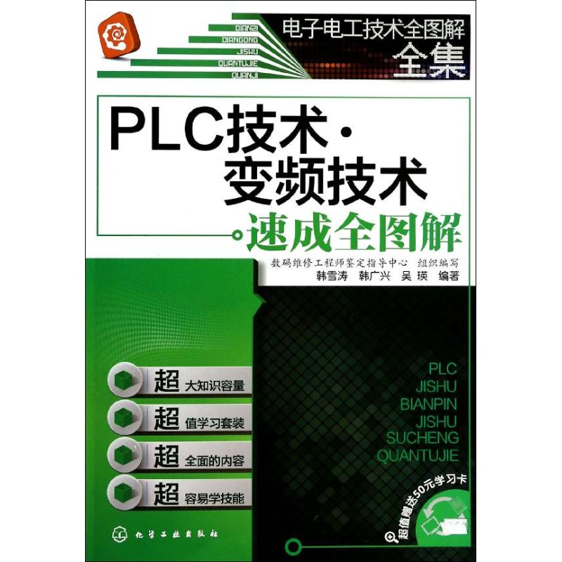 音像PLC技术.变频技术速成全图解韩雪涛,韩广兴,吴瑛