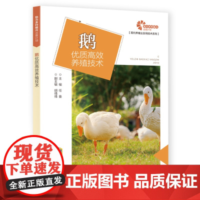 助力乡村振兴出版计划·现代养殖业实用技术系列:鹅优质养殖技术