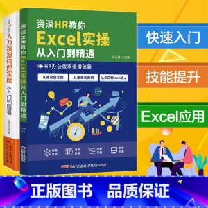 [正版]excel人力资源管理实操从入门到精通数字化管理自学手册 利用各种数据表格提高工作效率人事管理人力资源管理