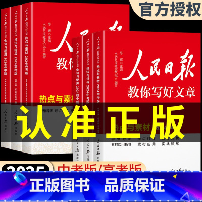 [全套3册]热点素材+技法指导+金句与使用 初中通用 [正版]2024人民日报教你写好文章中考版高考版金句与使用初中版高