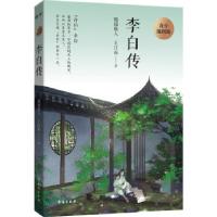 正版新书]李白传 青少插图版随园散人,王江山9787516827406