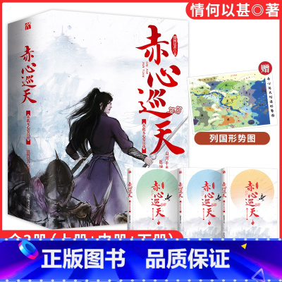 [正版]赤心巡天从此无心爱良夜全三册情何以甚西游志弑天之战作者起点中文网百盟作品古典仙侠作品青春都市言情小说书排行