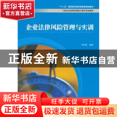 正版 企业法律风险管理与实训 邓白君编著 上海财经大学出版社 97
