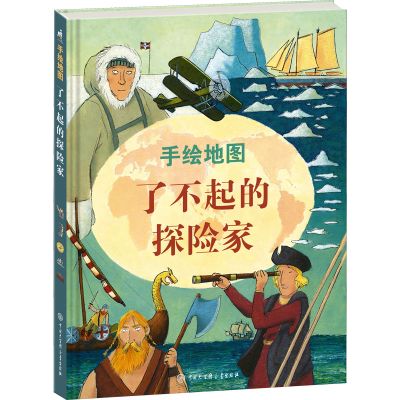 正版新书]手绘地图 了不起的探险家意大利白星出版社97875202097