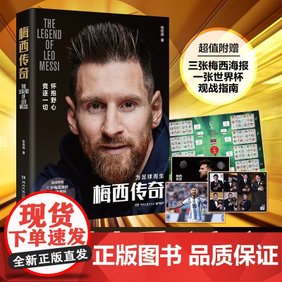 [梅西最后一届世界杯]梅西传奇 张佳玮 著 21世纪球王的传奇人生 怀抱野心 竞逐一切 传记