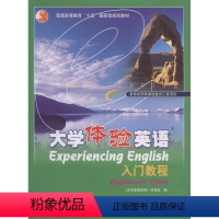 [正版]大学体验英语入门教程 马占祥 高等教育出版社