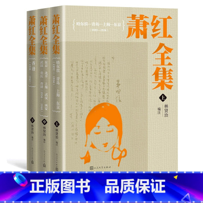 [正版]萧红全集萧红著林贤治编注精装收藏级别32开本