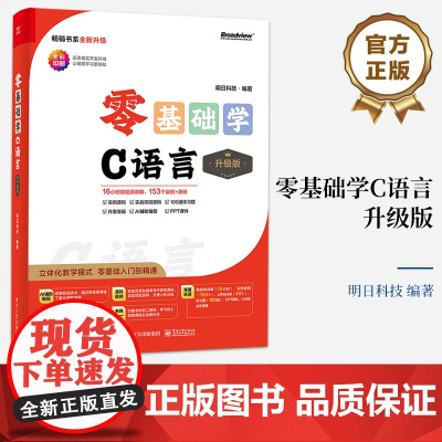 店 零基础学C语言 升级版 全彩印刷 AI辅助编程 立体化教学模式 零基础入门到精通 明日科技 著 电子工业出版社