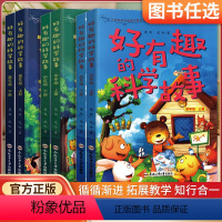 好有趣的科学故事[低年级] [正版]2024版好有趣的科学故事低年级中年级高年级科普图书小学一二三四五六年级课外阅读 合