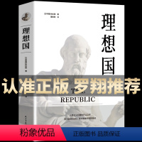 [正版]柏拉图著 的第一本哲学读物 罗翔同款外国哲学入门基础西方思想抖音书单力荐高知学霸热读乌托邦思想著作译丛全套