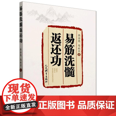 易筋洗髓返还功 张全亮 马永兰 易筋洗髓十四式 多家拳术和内功精华 十四式功法名称规范要求健身功效及相关穴位注释