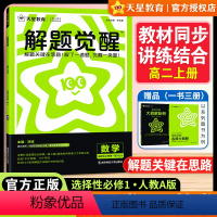 高二[数学人教A版]选择性必修1 高中通用 [正版]2025版解题觉醒高中数学选择性必修第一册人教A版选修1高二数学同步
