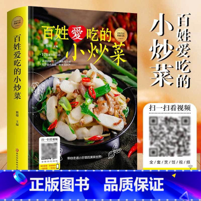 [正版]百姓爱吃的小炒菜美好生活典藏书系扫码看视频大全家常菜烹饪小炒菜做法教程简单易上手大众菜美食家常小炒菜谱书籍