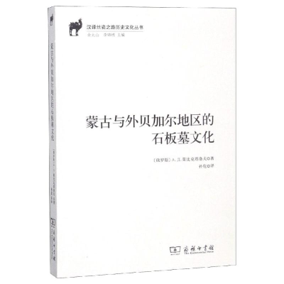 [M]蒙古与外贝加尔地区的石板墓文化-9787100167031
