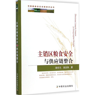 [M]主销区粮食安全与供应链整合-9787109189898