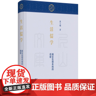 生活儒学:儒家思想系统的重建 尼山文库 黄玉顺 著 商务印书馆