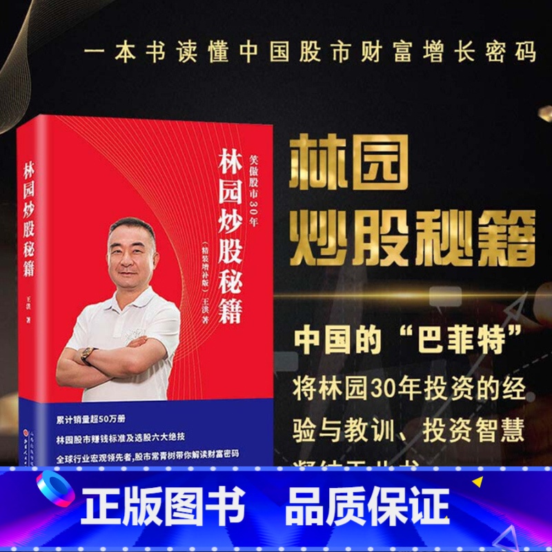 [正版]林园炒股秘籍(精装增补版) 王洪著 中国巴菲特之称股神林园笑傲股市30年股市赚钱标准炒股的智慧价值投资 林园选股