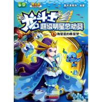 正版新书]海星星的歌星梦/龙斗士超级明星总动员重庆漫想族97875