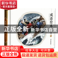 正版 成语绘本:老牛舐犊卷 纸贵满堂 江西高校出版社 97875493606