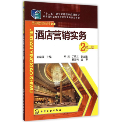 [M]酒店营销实务(郑凤萍)(第二版)-9787122204233