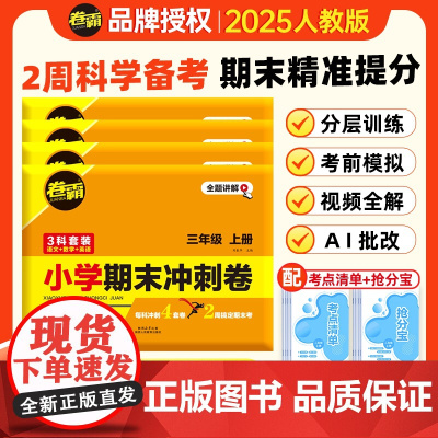 2025卷霸小学期末冲刺卷三年级上册语文数学英语总复习人教版金太阳教育模拟期末考试测试摸底考试同步附赠考点清单