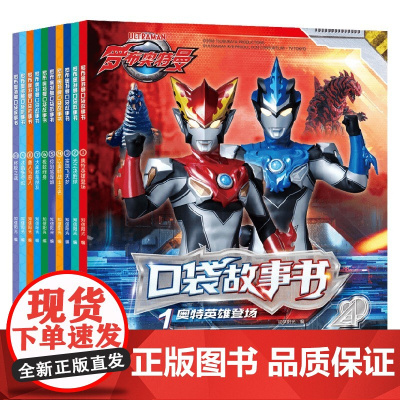 罗布奥特曼口袋故事书 全10册 3-6岁 知信阳光 著 动漫卡通