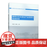 建筑垃圾资源化产业发展与标准体系 周文娟 陈家珑 主编 中国建筑工业出版社 正版书籍
