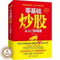 [醉染正版]正版 零基础炒股:从入门到精通 王鹏 文化发展出版社有限公司 9787514212006