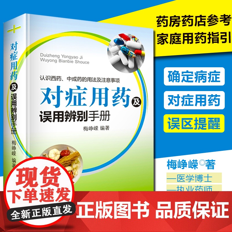 对症用药及误用辨别手册 药店店员联合用药实用手册 家庭用药指南 药店联合用药书 临床用药指南书籍 常见病家庭用药手册