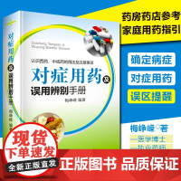 对症用药及误用辨别手册 药店店员联合用药实用手册 家庭用药指南 药店联合用药书 临床用药指南书籍 常见病家庭用药手册