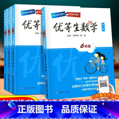 套装4本[3-6年级] 小学通用 [正版]优等生数学一二三四五六七八年级九上下册1-9年级第三版例题解题策略举一反三奥数