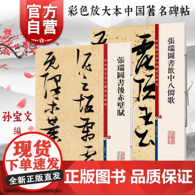 张瑞图书后赤壁赋/张瑞图书饮中八仙歌 彩色放大本中国著名碑帖孙宝文编繁体旁注上海辞书出版社 书法篆刻毛笔草书字帖临摹素材