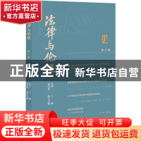 正版 法律与伦理:第十辑:Vol.10 侯欣一,夏纪森 社会科学文献出版
