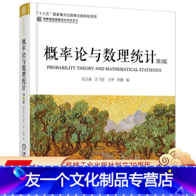 [友一个正版] 概率论与数理统计 第3版 范玉妹 汪飞星 十三五国 家重点出版物出版规划项目 世 界名校名家基础教