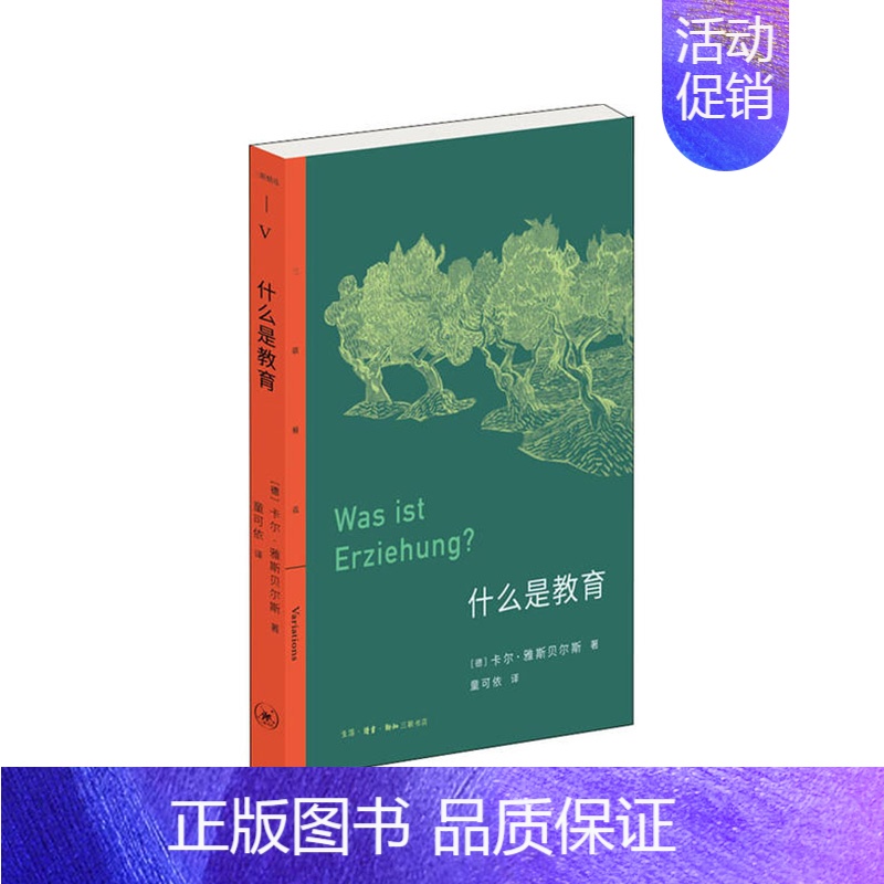 [正版]三联精选·什么是教育 [德]卡尔·雅斯贝尔斯著,童可依 译 生活.读书.新知三联书店书店图书