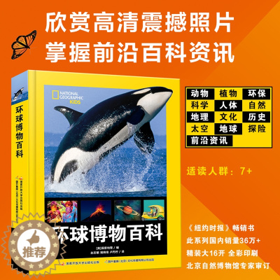 [醉染正版]精装珍藏版美国国家地理环球博物百科全书少儿读物科普类书籍中小学生三四五六七八年级课外阅读书籍bi读动物科学太
