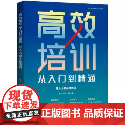 2025新书 高效培训从入门到精通 让人人都会做培训 潘平 陈丽 袁军 著 中国法治出版社 9787521648515