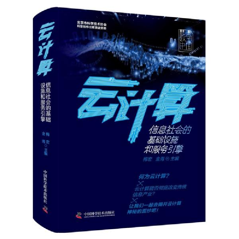 正版新书]云计算(信息社会的基础设施和服务引擎)(精)梅宏978750