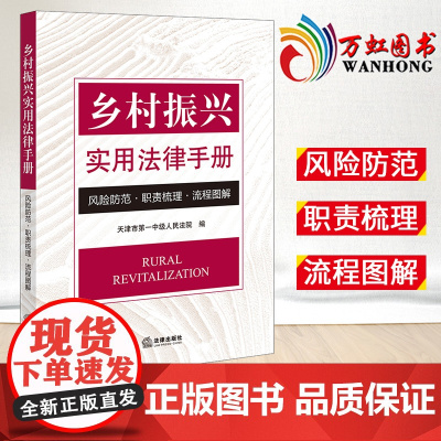 2023新书 乡村振兴实用法律手册:风险防范·职责梳理·流程图解 天津市第一中级人民法院编 法律出版社